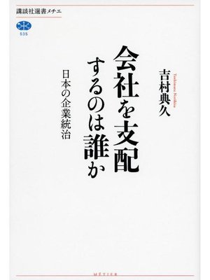 cover image of 会社を支配するのは誰か 日本の企業統治